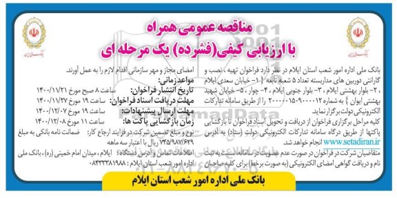 فراخوان تهیه، نصب و گارانتی دوربین های مداربسته