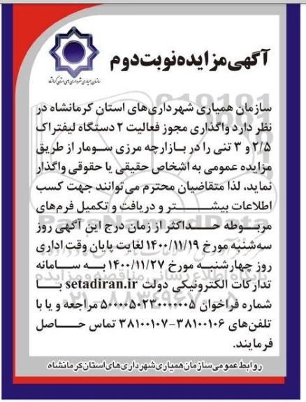 مزایده، مزایده واگذاری مجوز فعالیت 2 دستگاه لیفتراک - نوبت دوم