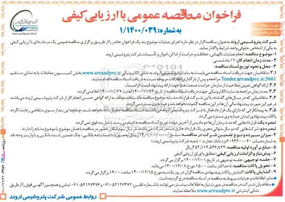 فراخوان مناقصه, مناقصه  انجام عملیات نگهبانی ، حفاظت و حراست
