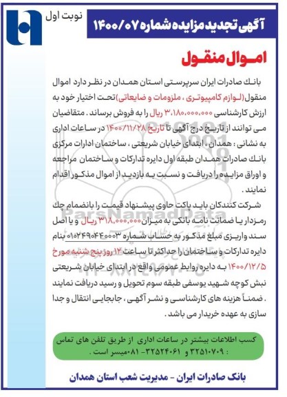تجدید مزایده اموال منقول ضایعاتی و کامپیوتری