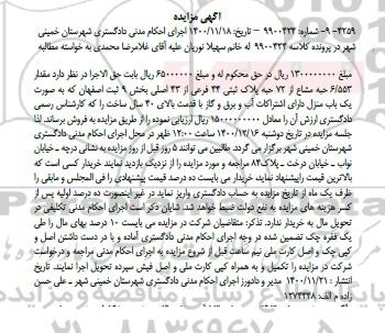 مزایده، مزایده مقدار 6.553 حبه مشاع از 72 حبه پلاک ثبتی 34 فرعی
