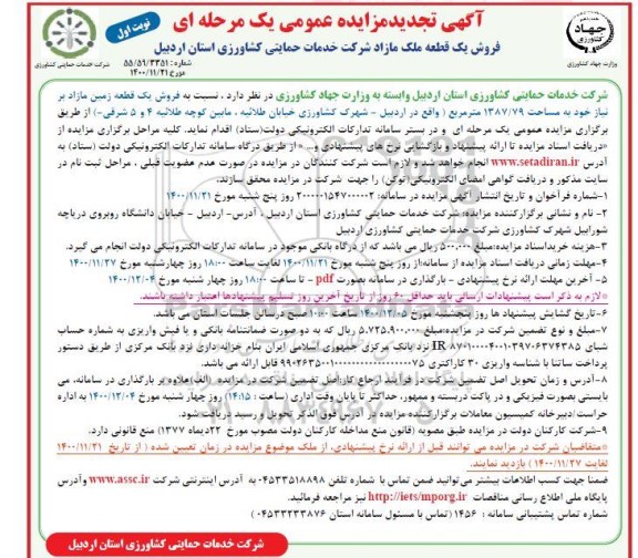 تجدید مزایده فروش یک قطعه زمین به مساحت 1387/79 مترمربع