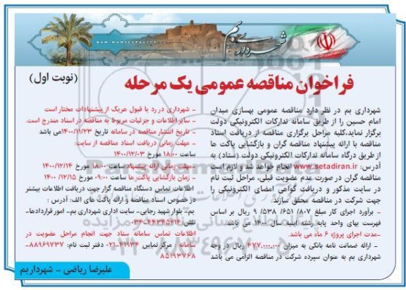 مناقصه عمومی بهسازی میدان