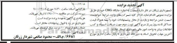مزایده اجاره جایگاه CNG تجدید