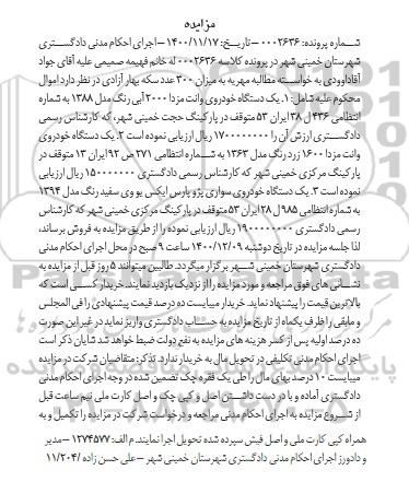 مزایده فروش یکدستگاه خودروی وانت مزدا 2000 آبی رنگ مدل 1388 ...