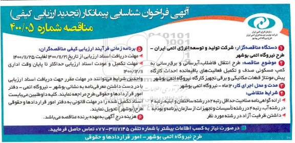 فراخوان شناسایی پیمانکار طرح انتقال فاضلاب ، آبرسانی و برق رسانی... تجدید