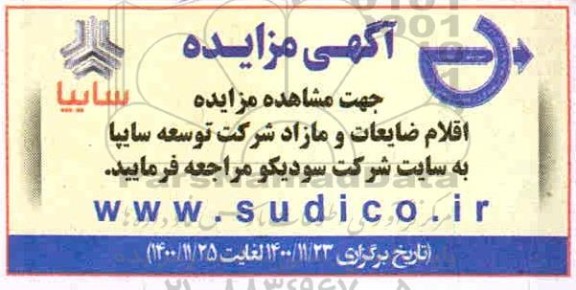 مزایده اقلام ضایعات و مازاد 