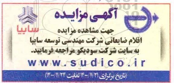 مزایده اقلام ضایعاتی
