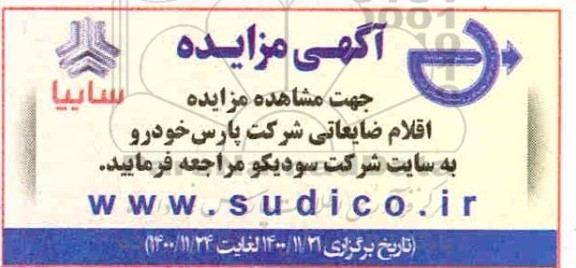 مزایده اقلام ضایعاتی