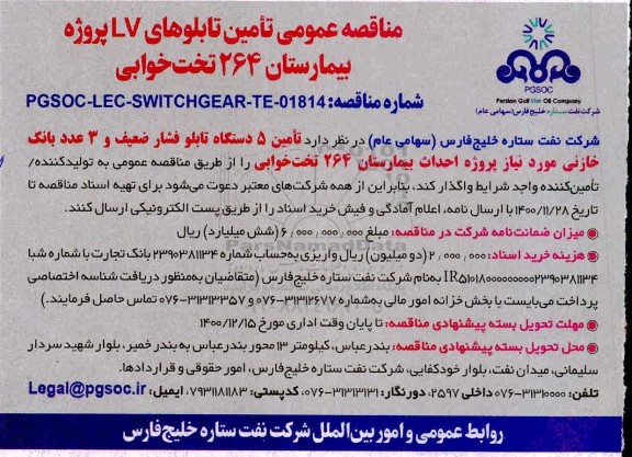 مناقصه تأمین تابلوهای LV پروژه بیمارستان