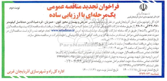 تجدید مناقصه عمومی تعریض و بهسازی محور ... نوبت دوم
