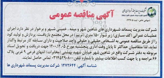 مناقصه، مناقصه اجرای عملیات عمرانی (کف سازی) زیر نوار 150 متری (تریپر) 