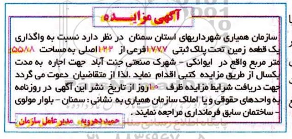 مزایده، مزایده واگذاری یک قطعه زمین 