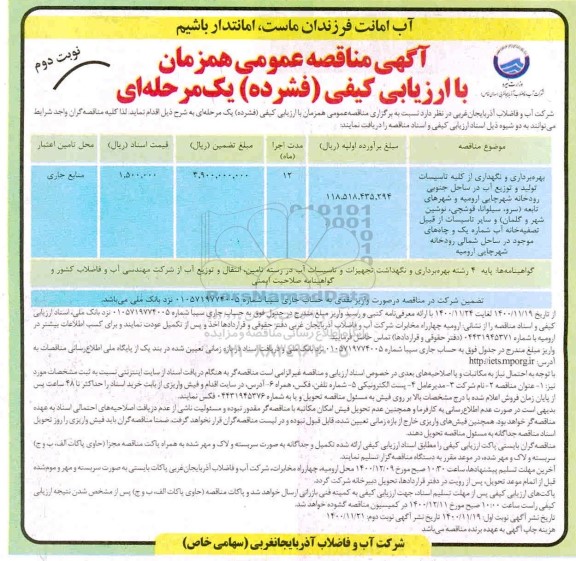 مناقصه بهره برداری و نگهداری از کلیه تاسیسات تولید و توزیع آب در ساحل جنوبی رودخانه شهر - نوبت دوم