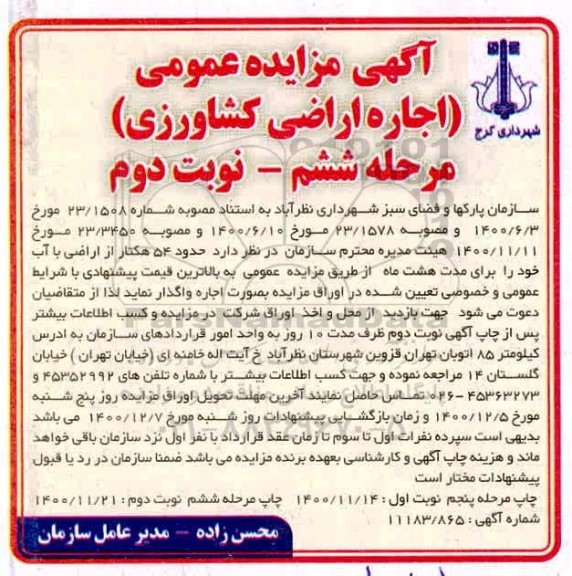 مزایده اجاره اراضی کشاورزی  - مرحله ششم  - نوبت دوم 