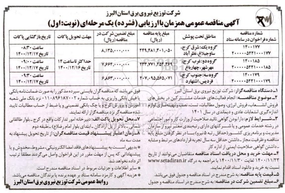 مناقصه انجام فعالیت های خدمات مشترکین در بخش های فروش انشعاب ، فروش انرژی ....