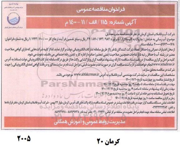 فراخوان مناقصه آب رسانی ...