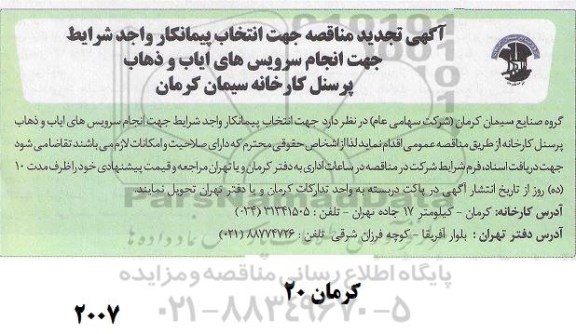 مناقصه جهت انتخاب پیمانکار واجد شرایط جهت انجام سرویس های ایاب و ذهاب تجدید