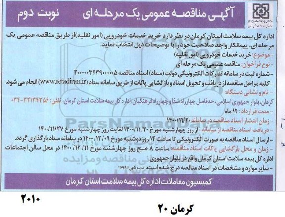 مناقصه خرید خدمات خودرویی نوبت دوم