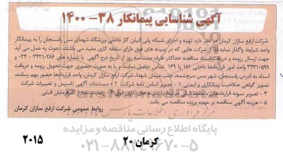 شناسایی پیمانکار تهیه و اجرای شبکه پلی اتیلن گاز داخلی