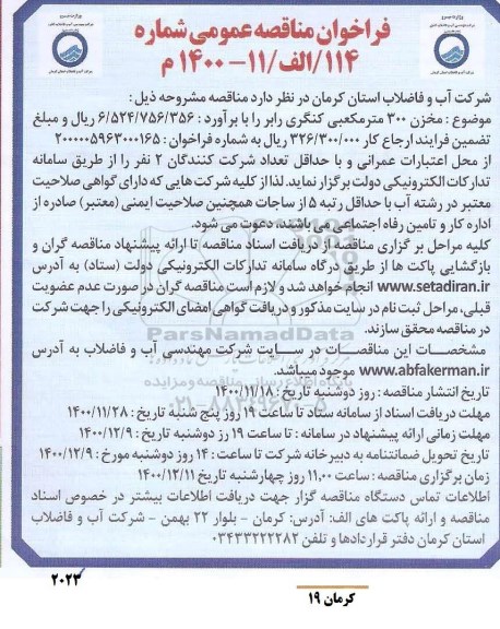مناقصه، مناقصه مخزن 300 متر مکعبی کنگری 