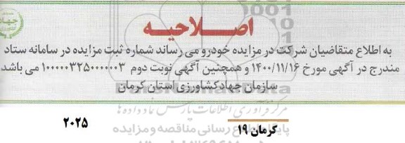 اصلاحیه مزایده، اصلاحیه مزایده فروش خودرو