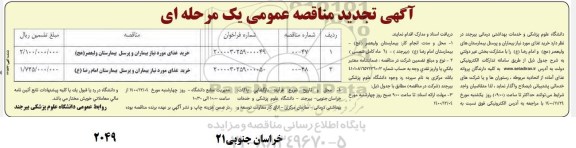 تجدید مناقصه، تجدید مناقصه خرید غذای مورد نیاز بیماران و پرسنل بیمارستان 
