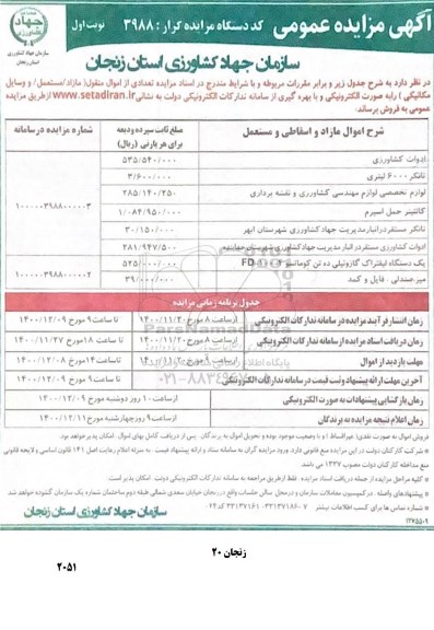 مزایده، مزایده فروش تعدادی از اموال منقول (مازاد، مستعمل و وسایل مکانیکی)