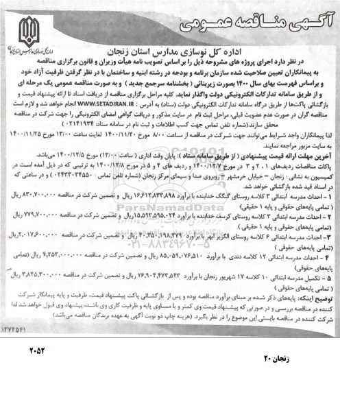 مناقصه، مناقصه احداث مدرسه ابتدای... 