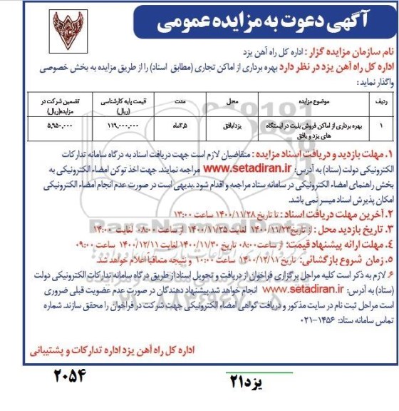 مزایده بهره برداری از اماکن فروش بلیت