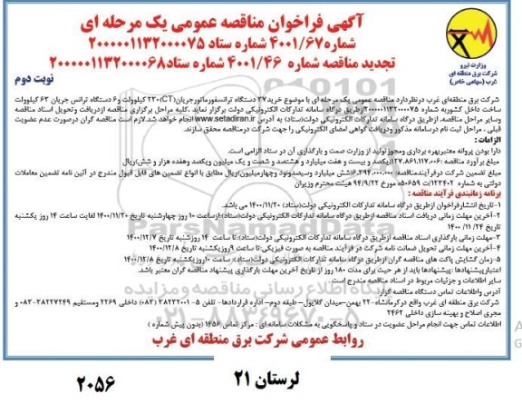 فراخوان مناقصه خرید 37 دستگاه ترانسفورماتور جریان (CT)230 کیلوولت و 6 دستگاه ترانس 
