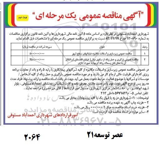 مناقصه زیرسازی و آسفالت مکانیزه خیابانهای سطح شهر...