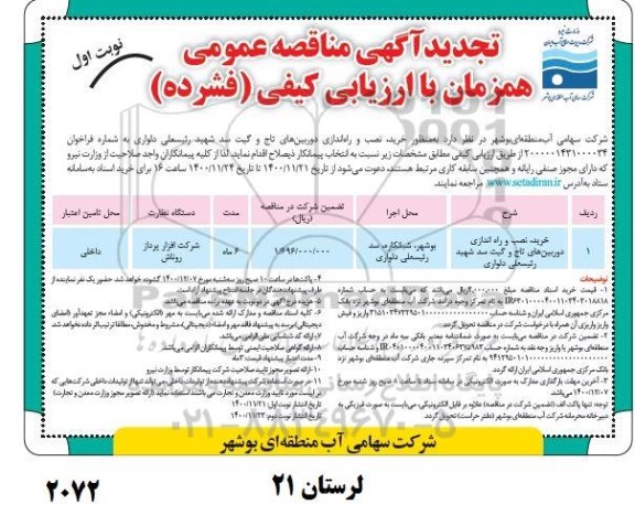 تجدید مناقصه خرید، نصب و راه اندازی دوربین های تاج و گیت سد