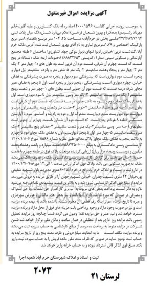 مزایده ششدانگ پلاک ثبتی 43/4682/7194 اصلی بخش دو