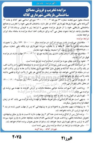 مزایده تخریب و فروش مصالح ساختمانی بازیافتی