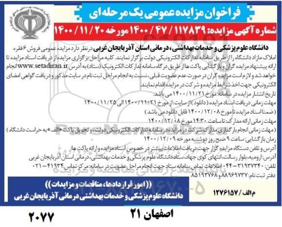 مزایده فروش 6 فقره املاک مازاد دانشگاه