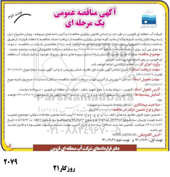 مناقصه عملیات حمل ، نصب ، آزمایش و راه اندازی دریچه های مدول نوبت دوم 