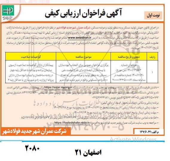 فراخوان ارزیابی کیفی انتخاب انبوه سازان یا پیمانکاران ذیصلاح 