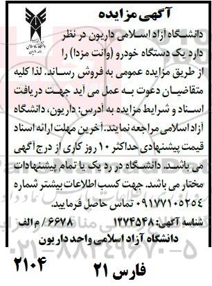 مزایده یکدستگاه خودرو (وانت مزدا)