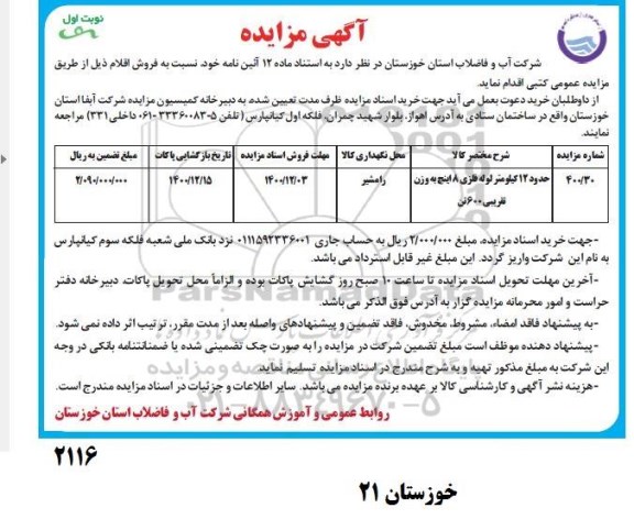 مزایده فروش حدود 12 کیلومتر لوله فلزی 8 اینچ