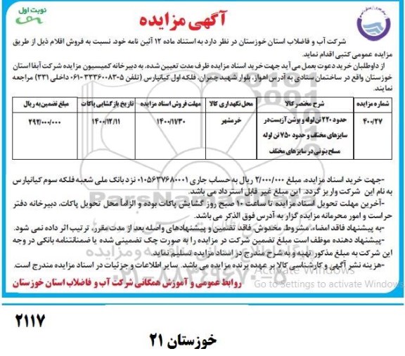 مزایده، مزایده فروش حدود 220 تن لوله و بوشن آزبست ...