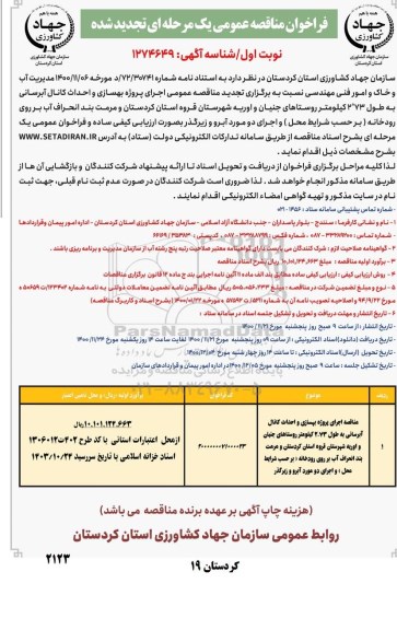مناقصه اجرای پروژه بهسازی و احداث کانال آبرسانی