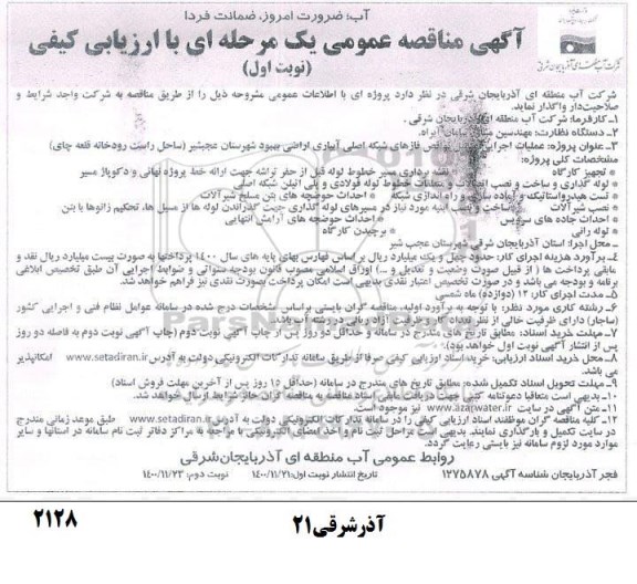 مناقصه عملیات اجرایی مناقصه عملیات اجرایی تکمیل نواقص فازهای شبکه اصلی آبیاری ...خطوط برق رسانی و شبکه مخابراتی - نوبت دوم 
