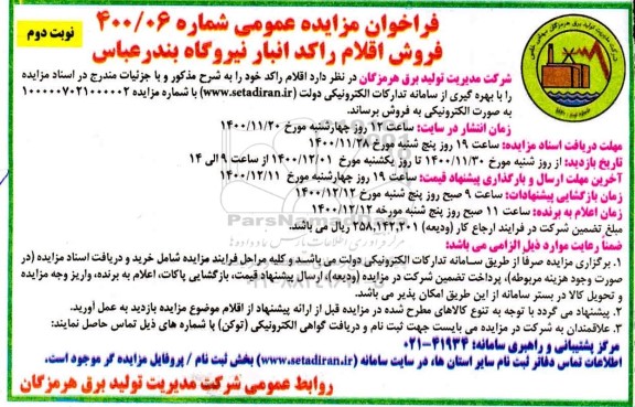 فراخوان فروش اقلام راکد انبار - نوبت دوم