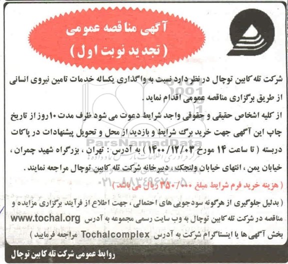 تجدید مناقصه خدمات تامین نیروی انسانی