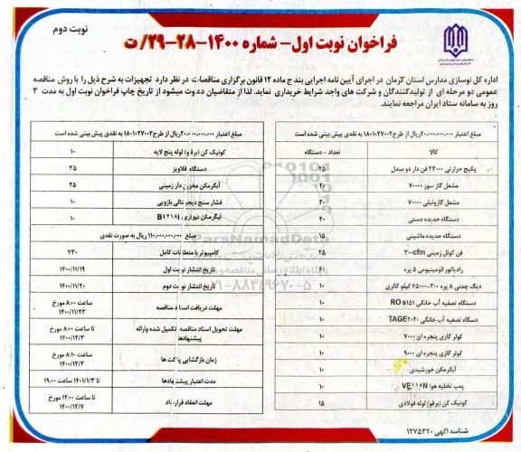 فراخوان مناقصه خرید تجهیزات  