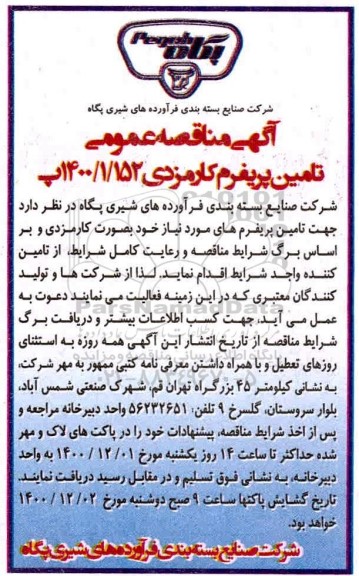مناقصه عمومی، مناقصه عمومی تامین پریفرم کارمزدی