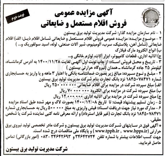 مزایده عمومی فروش اقلام مستعمل و ضایعاتی - نوبت دوم