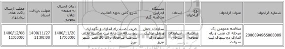 مناقصه عمومی یک مرحله ای نصب و راه اندازی دوربینهای ثبت سرعت