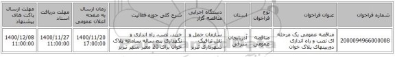 مناقصه عمومی یک مرحله ای نصب و راه اندازی دوربینهای پلاک خوان